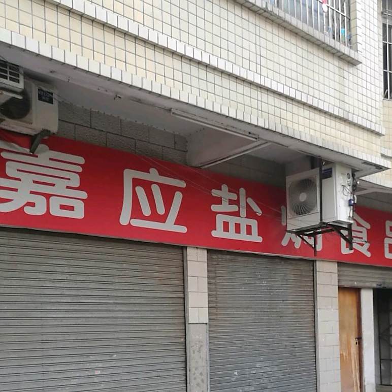 嘉应盐熏食品(黄岗店)