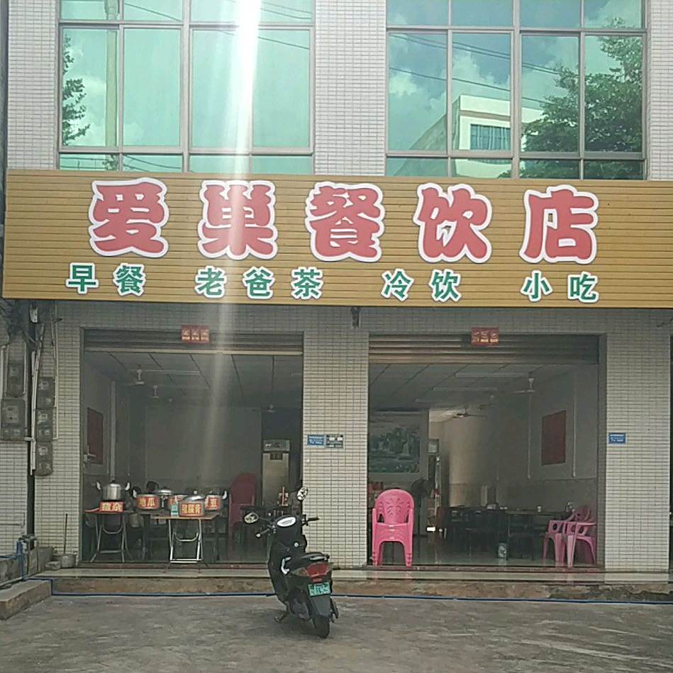 爱巢餐饮店