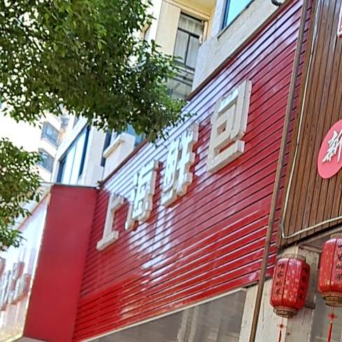 伤害特色鲜包(阳光福邸店)