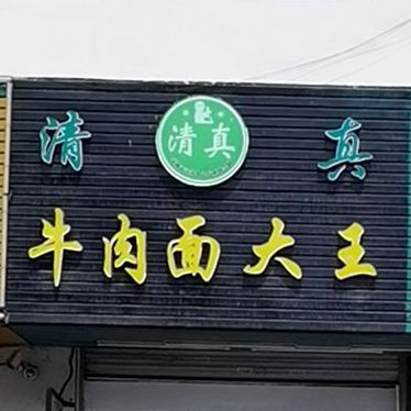 清真牛肉面大王(根玉路店)