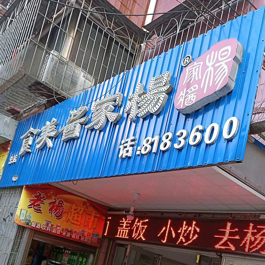 杨家将(岳阳总店)