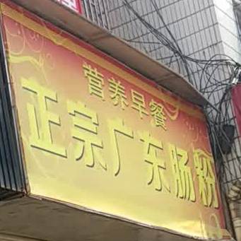 正宗广东肠粉