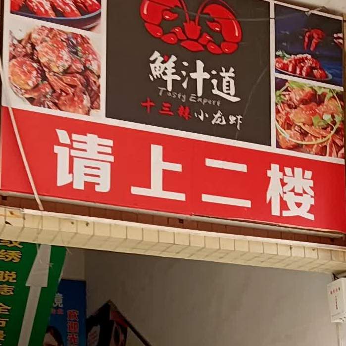 鲜汁道十三辣小龙虾