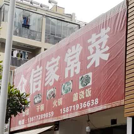 众信家场菜(阳光丽景湾店)