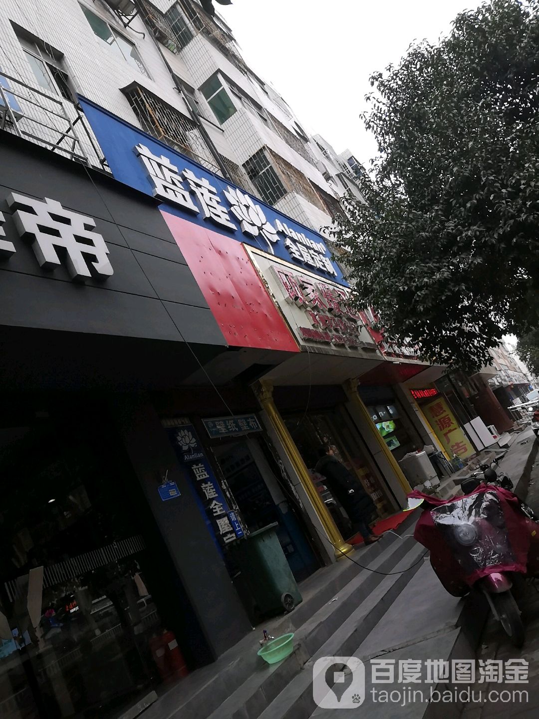 蓝莲全屋定制(建设中路店)