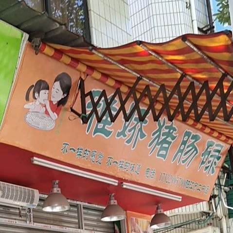 雅娇猪肠碌(阳江市二中店)
