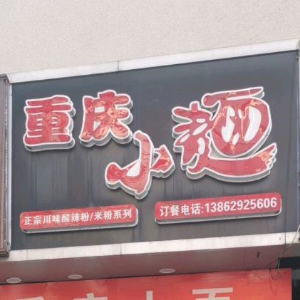 重庆小面(姚港路店)