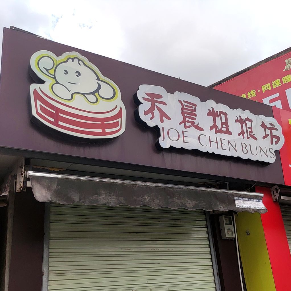 乔晨粗粮坊(新阳包点店)