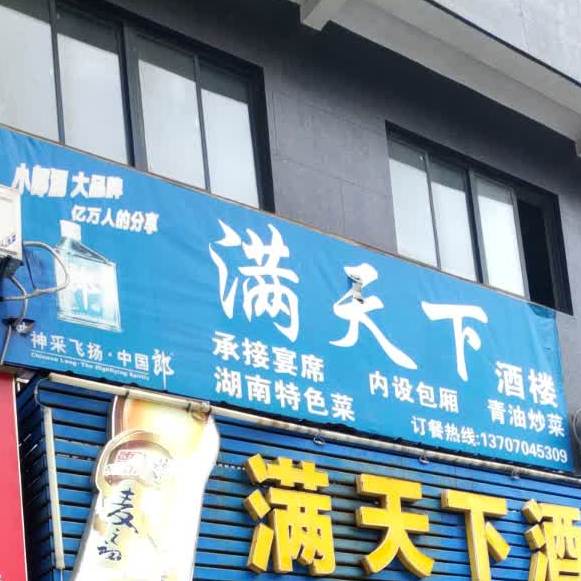 满家天下酒楼