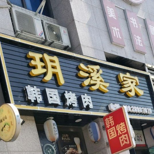 玥溪家韩国烤肉