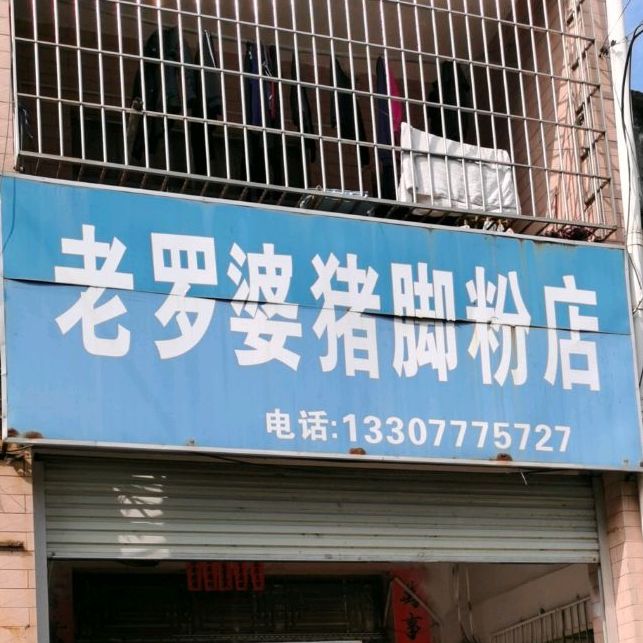 老罗婆猪脚粉