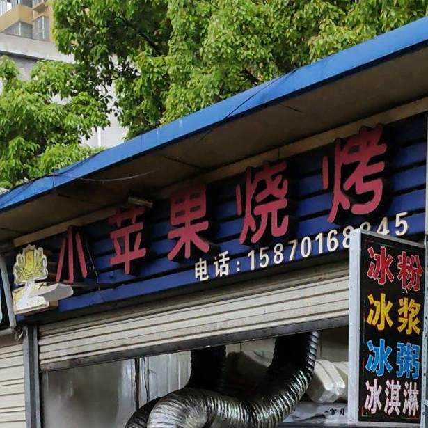 小苹果烧烤