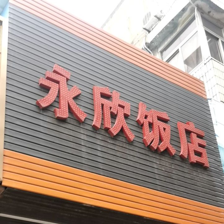 永欣饭店(人民五路一巷)