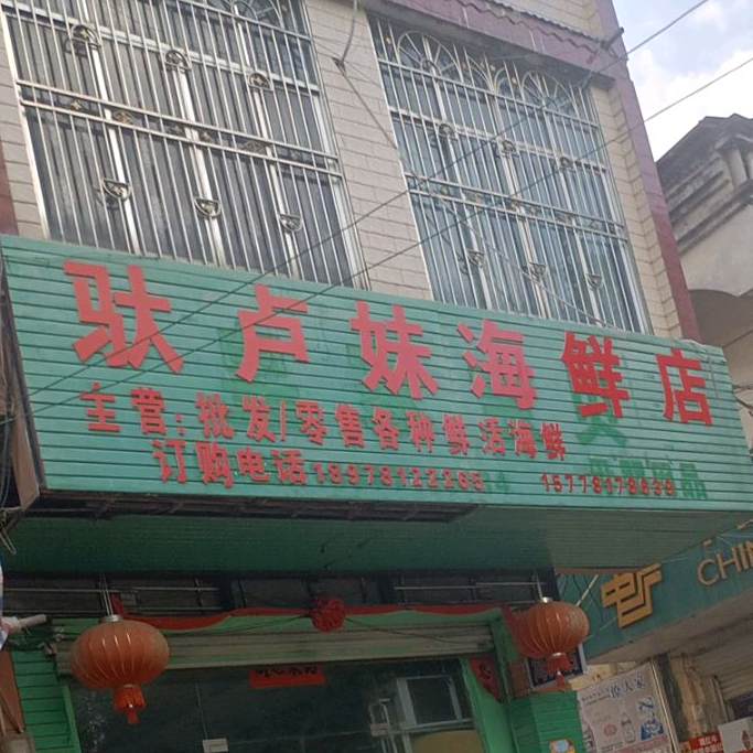 驮卢妹海鲜店