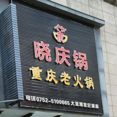 晓庆锅重庆老火锅(大亚湾世纪城店)