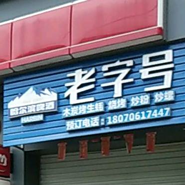 老字号木炭烤生蚝烧烤