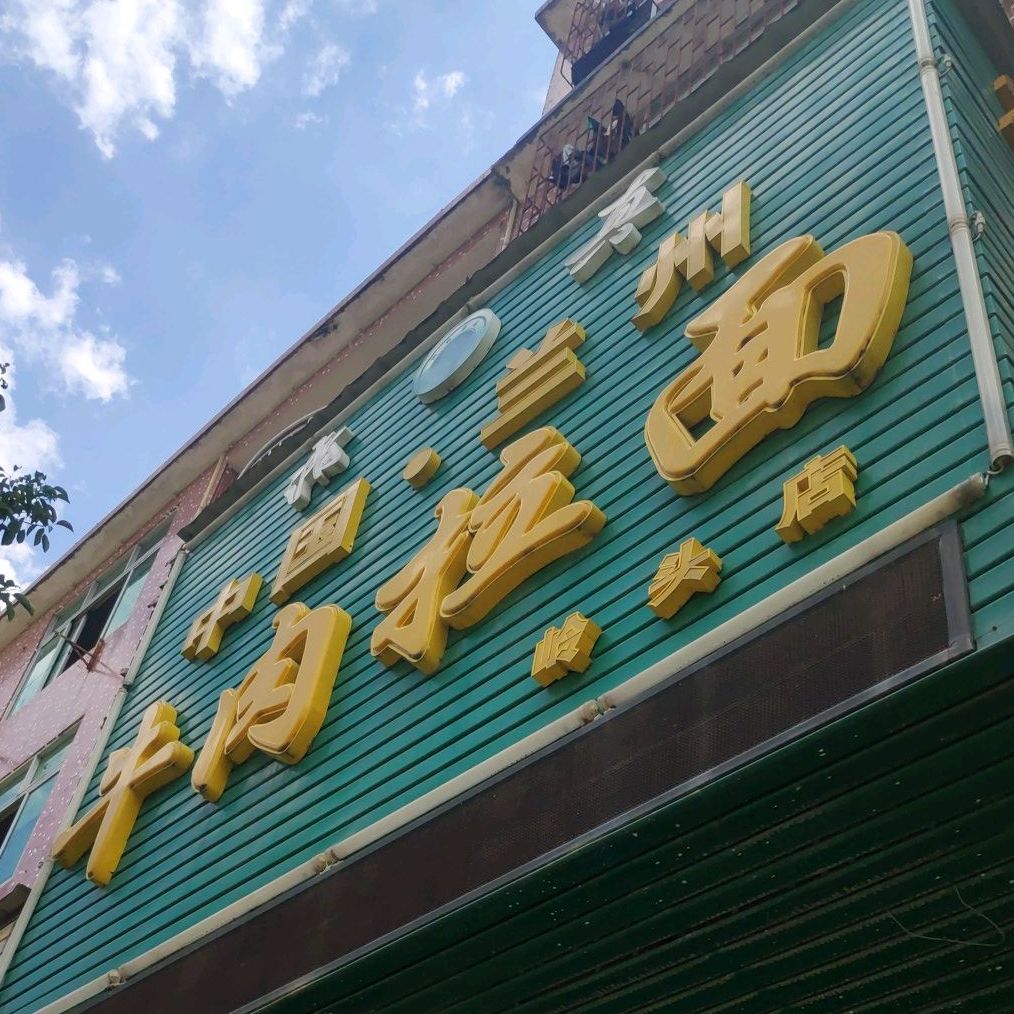 清真中国兰州牛肉拉面(岭头店)