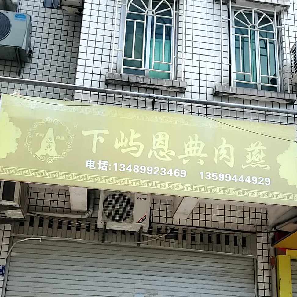 东湖肉燕店(百凤花园店)