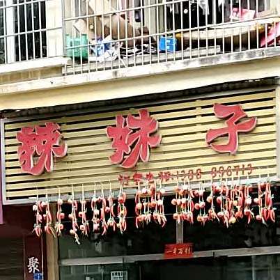 那妹子(花园路店)