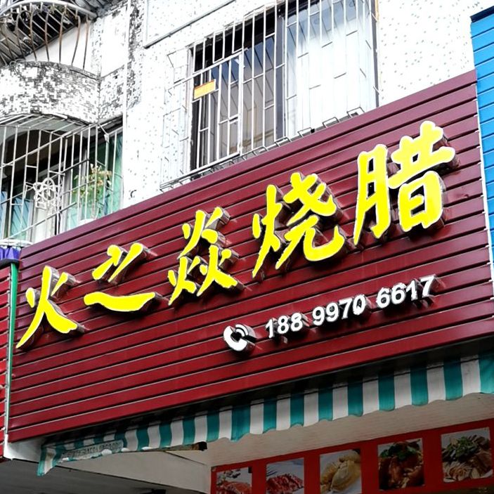火之焱烧腊(滨海A区店)