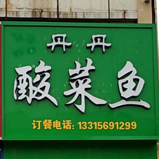 丹丹酸菜鱼