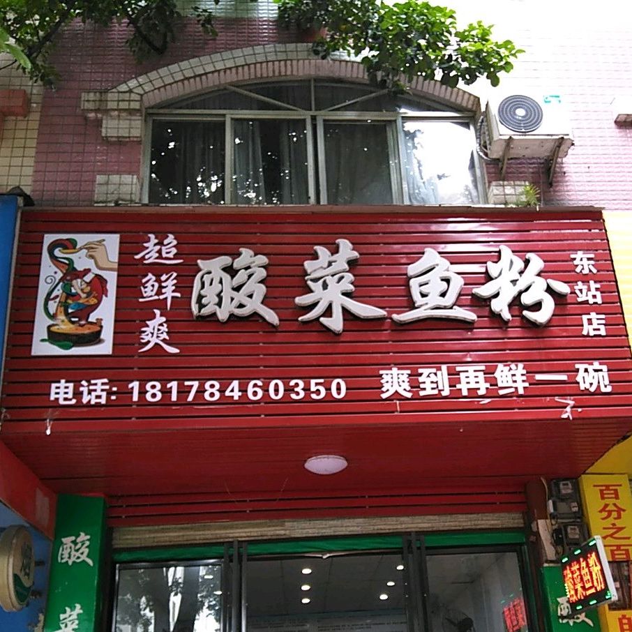 酸菜鱼车粉(平安西路店)