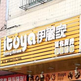 伊藤家面板厨房(岁宝路店)