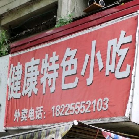 健康特色小吃
