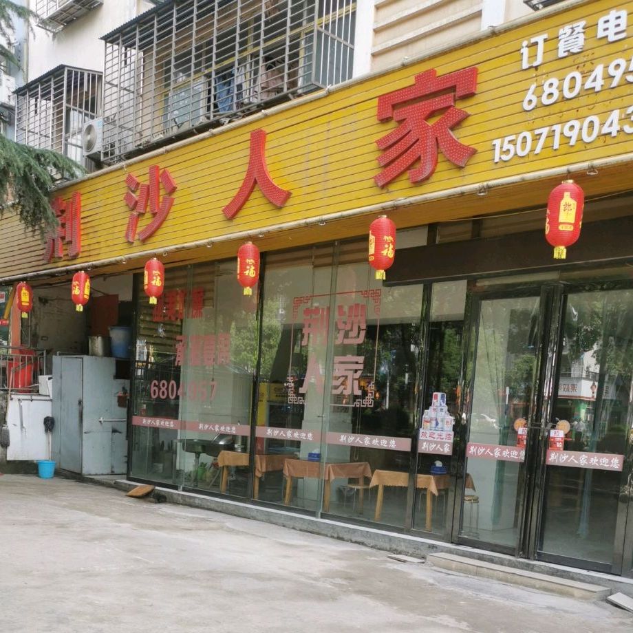 荆州人家(掇刀店)