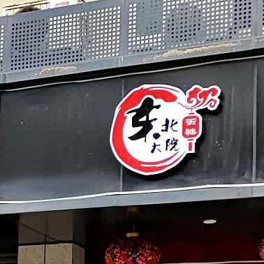 东北大院(稠州路店)