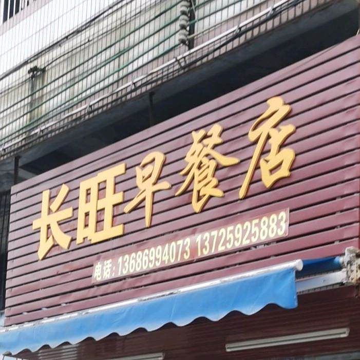长旺早餐店(台山店)