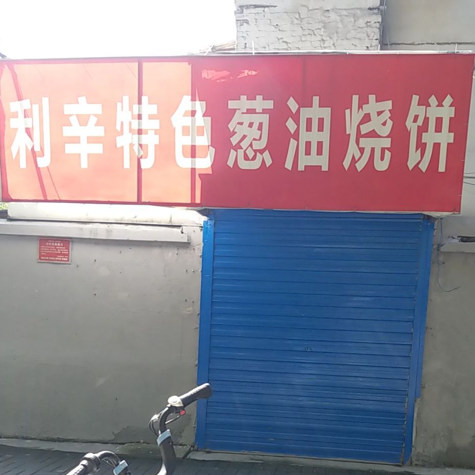 利辛特色葱油烧饼