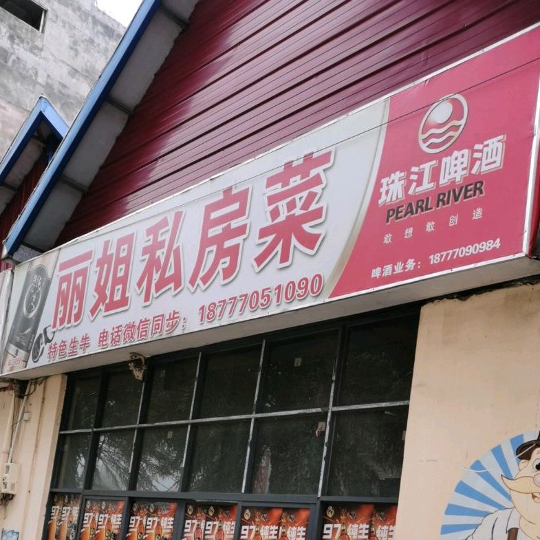 丽姐私房菜(金源·天鹅湖店)