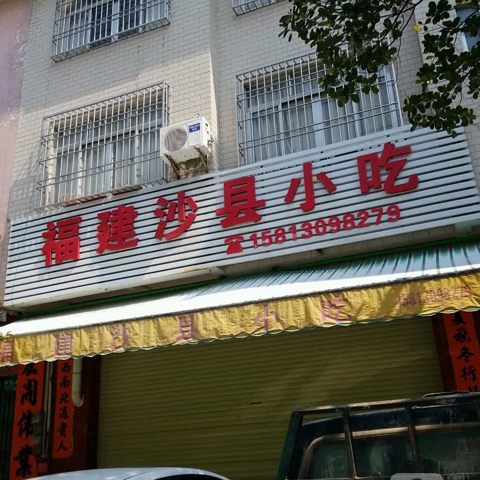 福建沙县小吃