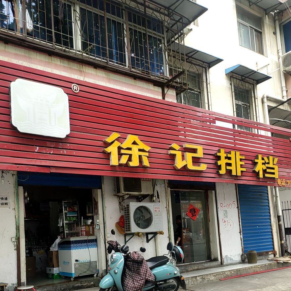 徐季排档(吴湾路店)