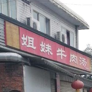 姐妹牛肉汤(爱和路店)