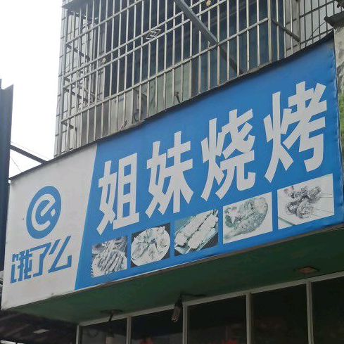 姐妹烤烤(横堤路店)