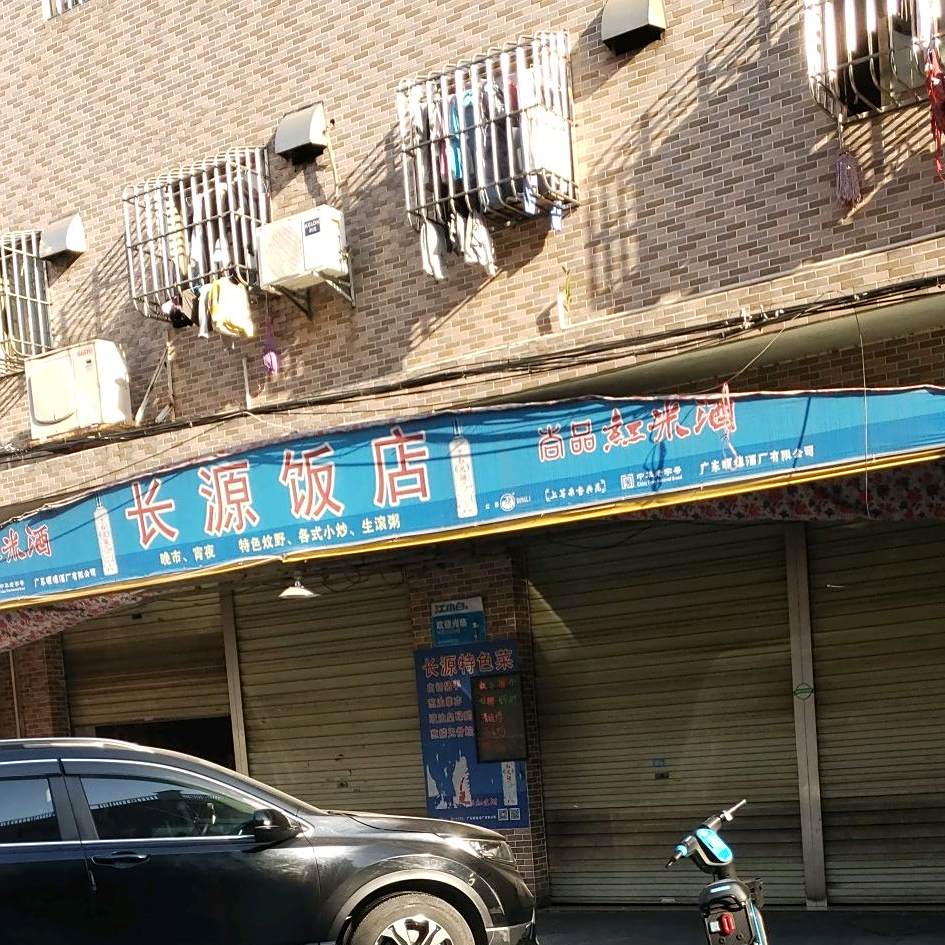 长源饭店(长源路店)