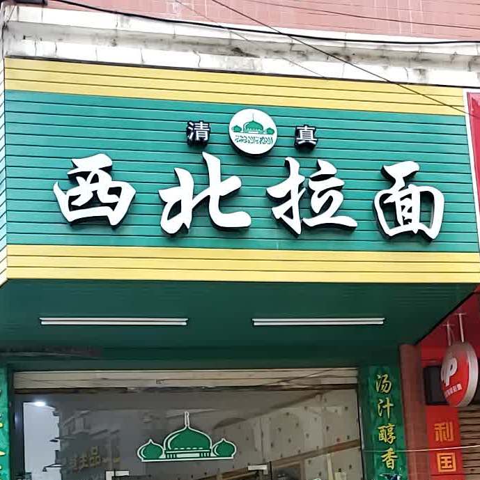 清真西北拉面(猛发工业大厦店)