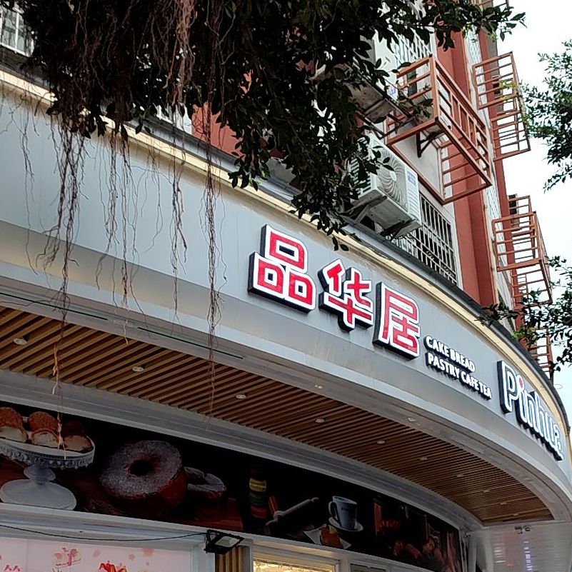 品华居(移动店)