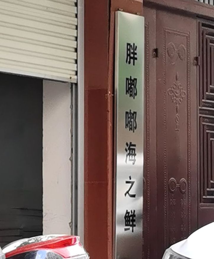 胖嘟嘟海之鲜