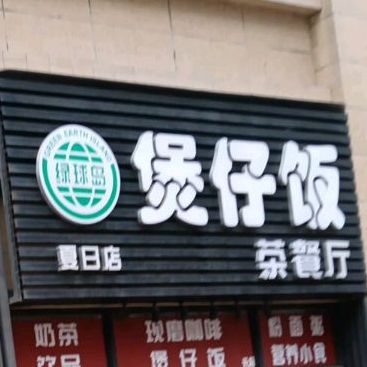 绿球岛煲仔饭(夏日店)