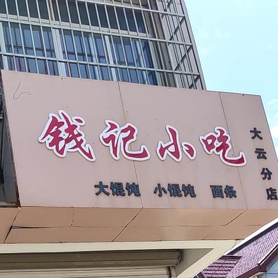钱纪小吃