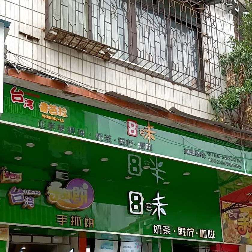 8味奶茶(星岩店)