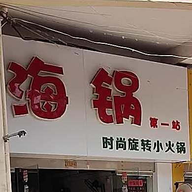 德义海锅时尚旋转的小火锅
