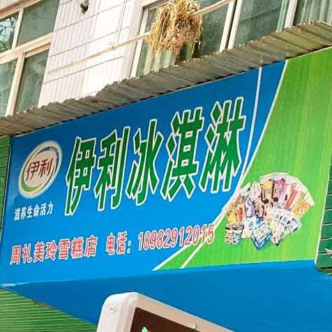 伊利冰淇淋(宋家街店)