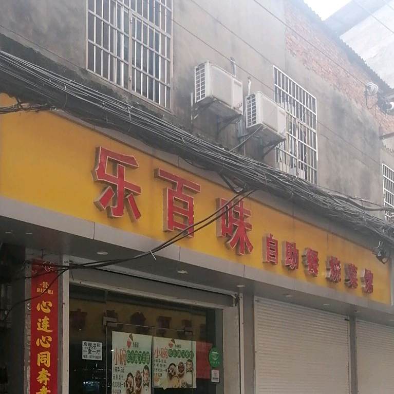 乐白味自助餐烧菜馆(汤家村)