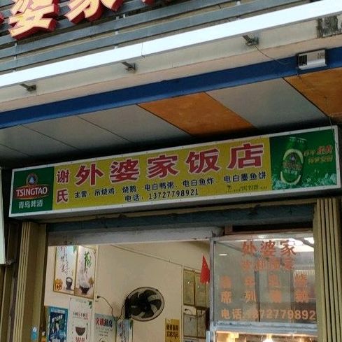 谢氏外婆家饭店