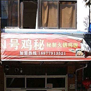 1号鸡秘火锅鸡(火烧床五巷店)