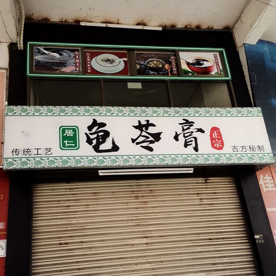 梧州龟苓膏粉(骑楼城店)